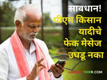 PM Kisan Fraud Message : सावधान! पीएम किसानची फाईल डाऊनलोड केली अन् शेतकऱ्याला लागला २.४७ लाखांचा चुना - Marathi News | PM Kisan Fraud Message Beware file was downloaded and the farmer got a fine of 2.47 crores | Latest agriculture News at Lokmat.com