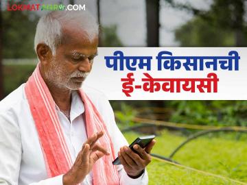 Pm Kisan E Kyc : पीएम किसानच्या 19 व्या हफ्त्यासाठी अशी करा घरबसल्या ई-केवायसी, वाचा सविस्तर - Marathi News | Latest News Pm Kisan Scheme For the 19th installment of PM Kisan, do e-KYC at home, read in detail | Latest News at Lokmat.com Pm Kisan E Kyc : पीएम किसानच्या 19 व्या हफ्त्यासाठी अशी करा घरबसल्या ई-केवायसी, वाचा सविस्तर - Marathi News | Latest News Pm Kisan Scheme For the 19th installment of PM Kisan, do e-KYC at home, read in detail | Latest News at Lokmat.com