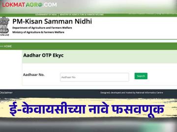 E-Kyc scams : ठगबाजांची नवी शक्कल; शेतकऱ्यांनो प्रलोभनाला बळी न पडता अशी घ्या खबरदारी - Marathi News | E-Kyc scams : Farmers should be careful | Latest News at Lokmat.com E-Kyc scams : ठगबाजांची नवी शक्कल; शेतकऱ्यांनो प्रलोभनाला बळी न पडता अशी घ्या खबरदारी - Marathi News | E-Kyc scams : Farmers should be careful | Latest News at Lokmat.com