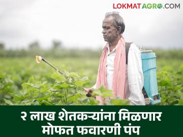 Spray Pump Subsidy : फवारणी पंप योजनेसाठी महाडीबीटीवर जवळपास २ लाख शेतकऱ्यांची लॉटरी पद्धतीने निवड - Marathi News | Spray Pump Subsidy Selection of nearly 2 lakh farmers through lottery on MahaDBT for spray pump scheme | Latest agriculture News at Lokmat.com