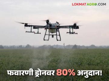 Drone Scheme : फवारणी ड्रोनवर मिळणार आता ८० टक्के अनुदान; शेतकरी उत्पादक कंपन्यांसाठी संधी - Marathi News | Drone Scheme Now you will get 80 percent subsidy on spraying drones; Opportunity for farmer producer companies | Latest agriculture News at Lokmat.com