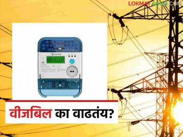 Electricity Bill Problems : वीजबिल अचानक वाढलं? स्मार्ट मीटर नव्हे; 'हे' आहे खरे कारण