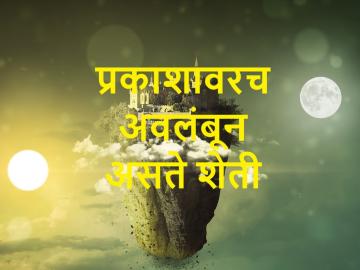 किकुलॉजी : 'विषुवदिनानिमित्त समजून घेऊ शेती आणि प्रकाशाचे महत्त्व - Marathi News | Kikulogy : 'Equinox' and importance of 'bright' currents for good farming | Latest News at Lokmat.com