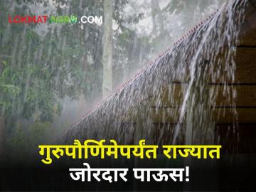 Maharashtra Rain : 'राज्यभरात एकादशी ते गुरुपौर्णिमेपर्यंत मध्यम ते जोरदार पावसाची शक्यता' - Marathi News | Maharashtra Rain weather monsoon farmer cultivatipn kharip Chance of moderate to heavy rain from Ekadashi to Gurupurnima | Latest agriculture News at Lokmat.com Maharashtra Rain : 'राज्यभरात एकादशी ते गुरुपौर्णिमेपर्यंत मध्यम ते जोरदार पावसाची शक्यता' - Marathi News | Maharashtra Rain weather monsoon farmer cultivatipn kharip Chance of moderate to heavy rain from Ekadashi to Gurupurnima | Latest agriculture News at Lokmat.com