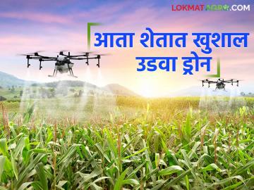 शेतात ड्रोन उडवण्यासाठी आता परवानगीची गरज नाही; केंद्र सरकारने 'हा' नियम केला शिथिल - Marathi News | No permission is required to fly drones in agriculture; Central government relaxes 'this' rule | Latest News at Lokmat.com