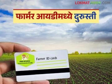 Farmer id Correction : फार्मर आयडीमध्ये ऑनलाईन दुरुस्ती कशी करावी? जाणून घ्या सविस्तर - Marathi News | Latest News Farmer id correction How to make correction in Farmer ID online Know in detail | Latest News at Lokmat.com Farmer id Correction : फार्मर आयडीमध्ये ऑनलाईन दुरुस्ती कशी करावी? जाणून घ्या सविस्तर - Marathi News | Latest News Farmer id correction How to make correction in Farmer ID online Know in detail | Latest News at Lokmat.com