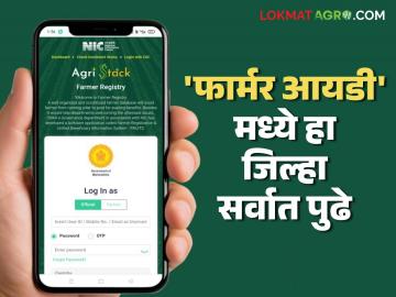 Farmer id : राज्यात 'फार्मर आयडी'च्या नोंदणीत हा जिल्हा सर्वात पुढे; कुठल्या जिल्ह्यात किती नोंदणी? - Marathi News | Farmer id: This district is at the forefront of 'Farmer ID' registration in the state; How many registrations in which district? | Latest News at Lokmat.com