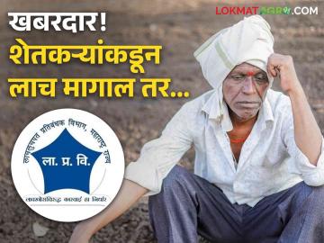 Agriculture News : शेतकऱ्यांनो! कुणी लाच मागितली तर 'हे' लक्षात ठेवा, वाचा सविस्तर  - Marathi News | Agriculture News Contact acb Department if agriculture officer asks for bribe read it in detail  | Latest News at Lokmat.com