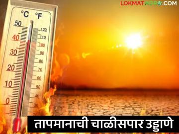 तापमानाची चाळीसपार उड्डाणे, नागरिकांना उष्णतेचा दाह सोसवेना - Marathi News | The temperature soars above forty, how is the temperature mercury today? | Latest News at Lokmat.com