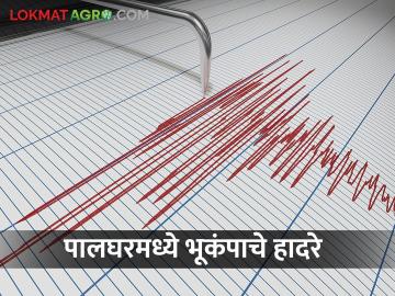 पालघरमधील तलासरी,डहाणू तालुक्यात भूकंपाचे हादरे, नागरिकांमध्ये घबराट - Marathi News | Earthquake tremors in Talasari Dahanu taluk in Palghar, panic among citizens | Latest News at Lokmat.com