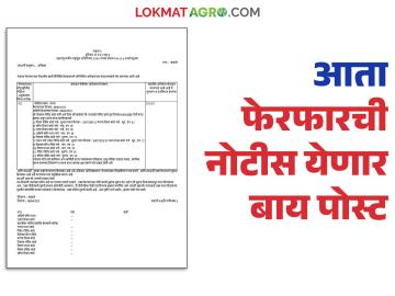 सातबारा उताऱ्यातील फेरफारच्या नोटिसा आता घरपोच मिळणार; भूमी अभिलेख विभागाचा 'हा' नवा प्रयोग - Marathi News | Notices of changes in the Satbara Utara will now be delivered to your home; 'This' is a new experiment of the Land Records Department | Latest News at Lokmat.com सातबारा उताऱ्यातील फेरफारच्या नोटिसा आता घरपोच मिळणार; भूमी अभिलेख विभागाचा 'हा' नवा प्रयोग - Marathi News | Notices of changes in the Satbara Utara will now be delivered to your home; 'This' is a new experiment of the Land Records Department | Latest News at Lokmat.com