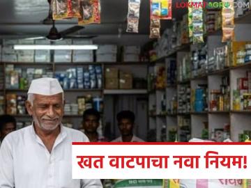 Fertilizer Distribution : खत वाटपात आता पारदर्शकता येणार; कृषी विभागाचा साठ्यावर राहणार 'वॉच'