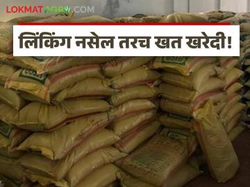 राज्यातील खत विक्रेत्यांचा निर्णय; लिंकिंग नाही तेच खत खरेदी करणार - Marathi News | Decision of fertilizer sellers in the state; No linking, they will buy fertilizer | Latest News at Lokmat.com राज्यातील खत विक्रेत्यांचा निर्णय; लिंकिंग नाही तेच खत खरेदी करणार - Marathi News | Decision of fertilizer sellers in the state; No linking, they will buy fertilizer | Latest News at Lokmat.com
