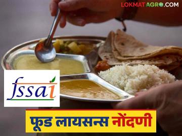 Food License : फूड लायसन्स काढण्यासाठी किती रुपये शुल्क? कोणती कागदपत्रे आवश्यक? वाचा सविस्तर  - Marathi News | Latest News How much rupees fee for food license and what document required Read in detail | Latest News at Lokmat.com