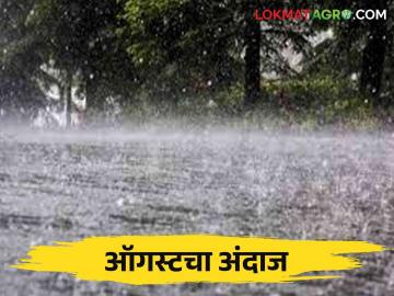 Maharashtra Weather Update: जुलै महिन्यात पावसाचा कहर.. ऑगस्ट महिन्यात देशभरात कसा असेल पाऊस? - Marathi News | Maharashtra Weather Update: The havoc of rain in the month of July.. How will the rain be in the country in the month of August? | Latest News at Lokmat.com Maharashtra Weather Update: जुलै महिन्यात पावसाचा कहर.. ऑगस्ट महिन्यात देशभरात कसा असेल पाऊस? - Marathi News | Maharashtra Weather Update: The havoc of rain in the month of July.. How will the rain be in the country in the month of August? | Latest News at Lokmat.com