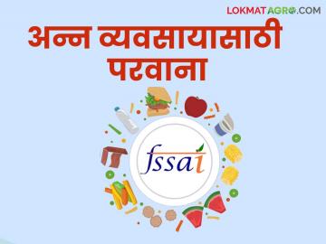 FSSAI License : अन्न प्रक्रिया व्यवसायासाठी ऑनलाईन परवाना कसा काढाल? वाचा सविस्तर - Marathi News | FSSAI License : How to get an online license for food processing business? Read in detail | Latest News at Lokmat.com