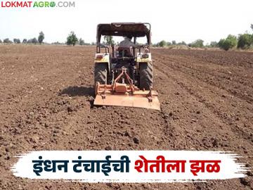 Fuel Crisis Farming : डिझेल तुटवड्याच्या अफवेमुळे शेतकरी संकटात; उन्हाळी मशागत कशी करणार? - Marathi News | latest news Fuel Crisis Farming: Farmers in crisis due to rumors of diesel shortage; How will they do summer farming? | Latest News at Lokmat.com