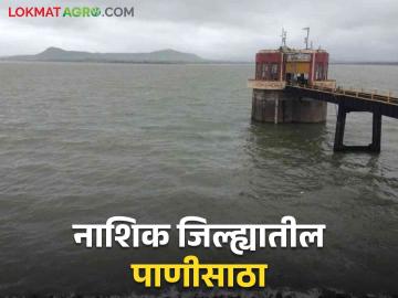 Gangapur Dam : गंगापूर 100 टक्के भरले, नाशिकचा पाणीसाठा किती? वाचा सविस्तर  - Marathi News | Latest News Gangapur Dam Gangapur is 100 percent full, how much is Nashik's water storage Read in detail  | Latest News at Lokmat.com