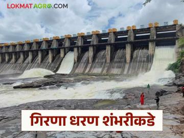 Girna Dam : गिरणा धरणाची शंभरीकडे वाटचाल, 29 ऑगस्टपर्यंत धरण किती टक्के भरले? - Marathi News | Latest news Nashik dam Storage 86 percent water storage in Girna Dam | Latest News at Lokmat.com Girna Dam : गिरणा धरणाची शंभरीकडे वाटचाल, 29 ऑगस्टपर्यंत धरण किती टक्के भरले? - Marathi News | Latest news Nashik dam Storage 86 percent water storage in Girna Dam | Latest News at Lokmat.com