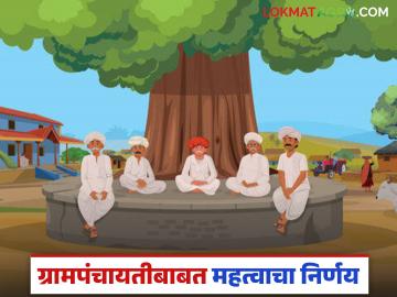'या' ग्रामपंचायतीवर प्रशासक नेमण्याबाबत महत्वपूर्ण निर्णय, राज्य शासनाकडून पत्रक जारी  - Marathi News | Latest News Important decision regarding appointment of administrator in Gram Panchayat | Latest News at Lokmat.com