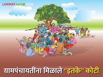 Gram Panchayat : ग्रामपंचायतींना पावली 'लक्ष्मी' ; आले खात्यावर "इतके" कोटी वाचा सविस्तर - Marathi News | Gram Panchayat : Village Panchayats were called 'Lakshmi'; Read more about ``so many'' crores on ginger account | Latest News at Lokmat.com