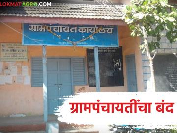 राज्यभरातील ग्रामपंचायती २० फेब्रुवारीला राहणार बंद; काय आहेत मागण्या? वाचा सविस्तर - Marathi News | Gram Panchayats across the state will remain closed on February 20; What are the demands? Read in detail | Latest News at Lokmat.com