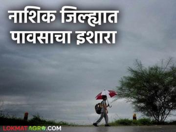 Nashik Rain Update : २६ आणि २७ डिसेंबर रोजी नाशिक जिल्ह्यात पावसाची शक्यता? वाचा सविस्तर  - Marathi News | Latest News Nashik Rain Update Chance of rain in Nashik district on December 26 and 27 Read in detail | Latest News at Lokmat.com