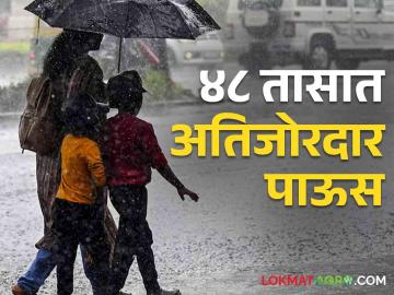 Maharashtra Rain Update : पुढील 48 तासात 'या' जिल्ह्यात अतिजोरदार पाऊस, जाणून घ्या सविस्तर  - Marathi News | Latest News Maharashtra rain update Heavy rain in nashik, jalgaon, pune, mumbai and few district in next 48 hours, know in detail  | Latest News at Lokmat.com
