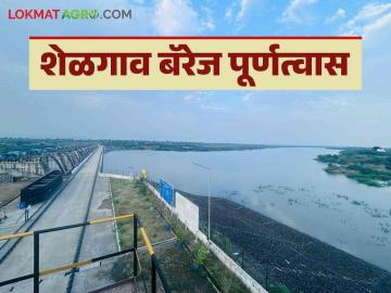 Shelgaon Barrage : जळगाव जिल्हयासाठी वरदान असलेले शेळगाव बॅरेज आले पूर्णत्वास, वाचा सविस्तर - Marathi News | Latest News Shelgaon Barej Shelgaon Barrage boon for three taluka see details | Latest News at Lokmat.com