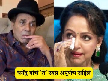 धर्मेंद्र यांच्या निधनानंतर हेमा मालिनींना वाटतेय 'या' गोष्टीची खंत, म्हणाल्या -"त्यांच्या कुटुंबाचा..."