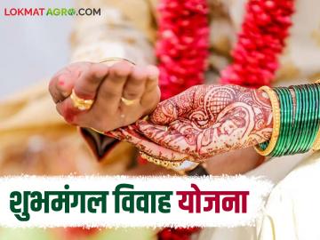Shubhmangal Yojana : लग्न खर्च टाळा अन् अनुदानही मिळवा; अशी आहे योजना, वाचा सविस्तर  - Marathi News | shubhmangal-yojana-lagana-kharaca-taalaa-ana-anaudaanahai-mailavaa-asai-ahae-yaojanaa-vaacaa-savaisatara | Latest News at Lokmat.com