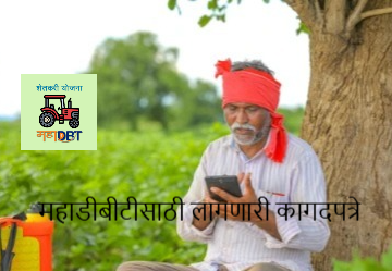 Mahadbt Scheme : महाडीबीटीवरील विविध योजनांसाठी कुठली कागदपत्रे लागतात, वाचा एका क्लिकवर  - Marathi News | Latest news mahadbt portal What documents are required for various schemes on MahaDBT, read with one click | Latest News at Lokmat.com Mahadbt Scheme : महाडीबीटीवरील विविध योजनांसाठी कुठली कागदपत्रे लागतात, वाचा एका क्लिकवर  - Marathi News | Latest news mahadbt portal What documents are required for various schemes on MahaDBT, read with one click | Latest News at Lokmat.com