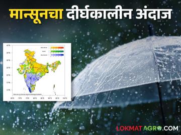 Monsoon Update भारतीय हवामानशास्त्र विभागाकडून मान्सून २०२४ हंगामासाठी अद्ययावत दीर्घकालीन अंदाज जाहीर - Marathi News | Monsoon Update Indian Meteorological Department has released an updated long-term forecast for the monsoon season 2024 | Latest News at Lokmat.com