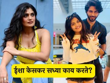 आधी 'बिग बॉस मराठी ६' मध्ये जाण्याची चर्चा; पण आता ईशा केसकरने चाहत्यांना दिली गुडन्यूज आधी 'बिग बॉस मराठी ६' मध्ये जाण्याची चर्चा; पण आता ईशा केसकरने चाहत्यांना दिली गुडन्यूज