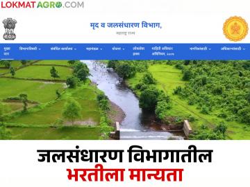 Jalsandharan Vibhag Bharti : जलसंधारण खात्याच्या ८,७६७ रिक्त पदांच्या भरतीस मान्यता; लवकरच कार्यवाही - Marathi News | Jalsandharan Vibhag Bharti : Approval for recruitment of 8,767 vacant posts of Water Conservation Department; Action to be taken soon | Latest News at Lokmat.com