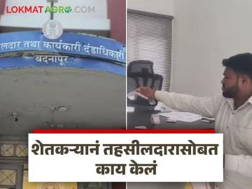 बदनापूर तहसीलदार कार्यालयात शेतकऱ्यानं पैसे फेकले, नेमकं प्रकरण काय...? - Marathi News | Latest News Jalna district farmer alleges tahsildars demanded bribe see details | Latest News at Lokmat.com बदनापूर तहसीलदार कार्यालयात शेतकऱ्यानं पैसे फेकले, नेमकं प्रकरण काय...? - Marathi News | Latest News Jalna district farmer alleges tahsildars demanded bribe see details | Latest News at Lokmat.com