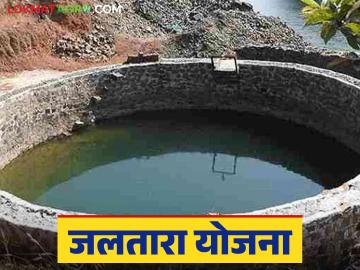 Jaltara Yojana : जलतारा योजनेत सहभागी व्हा; अन् ४८०० मिळवा! जाणून घ्या सविस्तर - Marathi News | Jaltara Yojana: Participate in Jaltara Yojana; and get 4800! Know the details | Latest News at Lokmat.com Jaltara Yojana : जलतारा योजनेत सहभागी व्हा; अन् ४८०० मिळवा! जाणून घ्या सविस्तर - Marathi News | Jaltara Yojana: Participate in Jaltara Yojana; and get 4800! Know the details | Latest News at Lokmat.com