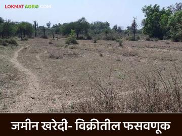 Jamin Kharedi : जमीन खरेदी-विक्रीच्या व्यवहारात कशी होते फसवणूक? जाणून घ्या सविस्तर - Marathi News | Latest News Jamin Kharedi fasavnuk Fraud in land purchase and sale transactions | Latest News at Lokmat.com Jamin Kharedi : जमीन खरेदी-विक्रीच्या व्यवहारात कशी होते फसवणूक? जाणून घ्या सविस्तर - Marathi News | Latest News Jamin Kharedi fasavnuk Fraud in land purchase and sale transactions | Latest News at Lokmat.com