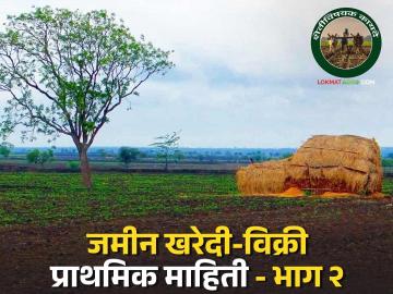 Jamin Kharedi : व्यवहारापासून ते विश्वासापर्यंत... जमीन खरेदी-विक्री व्यवहार करताना 'हे' लक्षात ठेवा... - Marathi News | Latest News Jamin Kharedi Remember these things when buying and selling land see details | Latest News at Lokmat.com Jamin Kharedi : व्यवहारापासून ते विश्वासापर्यंत... जमीन खरेदी-विक्री व्यवहार करताना 'हे' लक्षात ठेवा... - Marathi News | Latest News Jamin Kharedi Remember these things when buying and selling land see details | Latest News at Lokmat.com