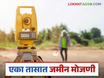 Jamin Mojani : एक हेक्टर जमिनीची मोजणी आता होणार फक्त एका तासात; आलंय हे नवं तंत्रज्ञान - Marathi News | Jamin Mojani : One hectare of land can now be measured in just one hour; This new technology has arrived | Latest News at Lokmat.com