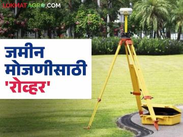 Jamin Mojani : जमीन मोजणी आता होणार सॅटेलाईटव्दारे! वाचा सविस्तर - Marathi News | Jamin Mojani: Land survey will now be done through satellite! Read in detail | Latest News at Lokmat.com