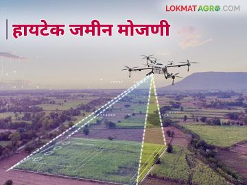 Jamin Mojani : शेतजमीन हद्दीवरून होणारे वाद कमी होणार; आलंय जमीन मोजणीचे नवीन तंत्रज्ञान - Marathi News | Jamin Mojani : Disputes over agricultural land boundaries will reduce; New technology for land measurement has arrived | Latest News at Lokmat.com Jamin Mojani : शेतजमीन हद्दीवरून होणारे वाद कमी होणार; आलंय जमीन मोजणीचे नवीन तंत्रज्ञान - Marathi News | Jamin Mojani : Disputes over agricultural land boundaries will reduce; New technology for land measurement has arrived | Latest News at Lokmat.com