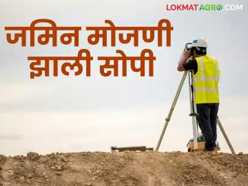 भविष्यात जमिन मोजणी होणार सोपी; आलं मोजणीचं नवीन जीआयएस आधारित 'व्हर्जन-२' - Marathi News | Land measurement will be easier in the future; New GIS-based 'Version-2' of land measurement has been launched | Latest News at Lokmat.com