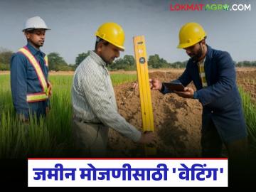 Jamin Mojani : मोजणीसाठी 'वेटिंग'चा फेरा; शुल्क भरूनही शेतकरी वाऱ्यावर वाचा सविस्तर
