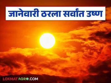 Highest Temperature : १९४० नंतर यंदाचा जानेवारी ठरला सर्वांत उष्ण; कशामुळे? वाचा सविस्तर - Marathi News | Highest Temperature : This January was the warmest since 1940; Why? Read in detail | Latest News at Lokmat.com