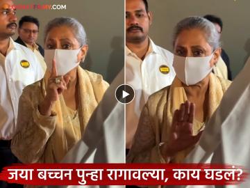 Video: जया बच्चन पापाराझींना पाहून पुन्हा रागावल्या; मुलगी श्वेताने सावरलं, नाहीतर... Video: जया बच्चन पापाराझींना पाहून पुन्हा रागावल्या; मुलगी श्वेताने सावरलं, नाहीतर...
