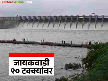 Jayakwadi Dam Water Level : जायकवाडी धरण लवकरच फुल्ल होणार, आजच्या घडीला किती टक्के भरले? - Marathi News | latest news Jayakwadi Dam Water Level: Jayakwadi Dam on the verge of filling; Relief due to heavy rains in the catchment area | Latest News at Lokmat.com