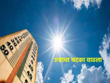 नागपूरमध्ये ३८.८, पुण्यात ३५.१ अंश, तुमच्या भागात काय आहे आज तापमान? - Marathi News | 38.8 degrees in Nagpur, 35.1 degrees in Pune, what is the temperature today in your area? | Latest News at Lokmat.com