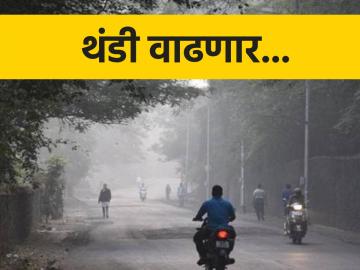आता पडणार खरी थंडी; पुणे १० अंशांवर! पुढील ७२ तासांत.. - Marathi News | Now it will be really cold; Pune at 10 degrees! | Latest News at Lokmat.com