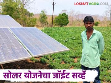 Solar Yojana Joint Survey : मागेल त्याला सोलर योजनेत जॉईंट सर्व्हे कसा करायचा, जाणून घ्या सविस्तर  - Marathi News | Latest News Magel Tyala solar Pump Yojana How to conduct joint survey in solar yojana, know in detail | Latest News at Lokmat.com